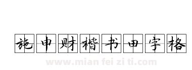 施申财楷书田字格下载