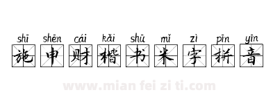 施申财楷书米字拼音下载
