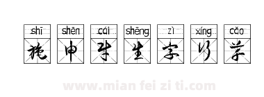 施申财生字行草下载