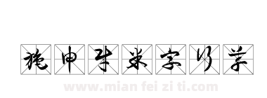 施申财米字行草下载