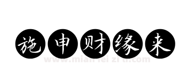 施申财缘来下载
