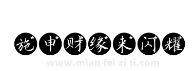 施申财缘来闪耀下载