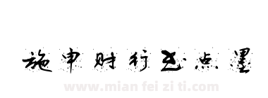施申财行书点墨下载