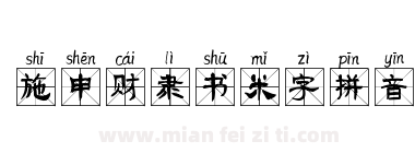 施申财隶书米字拼音下载