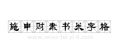 施申财隶书米字格下载