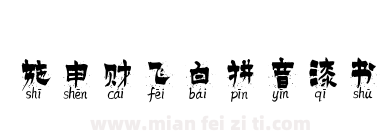 施申财飞白拼音漆书下载