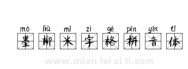 墨柳米字格拼音体下载