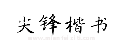尖锋楷书下载