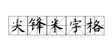 尖锋米字格下载