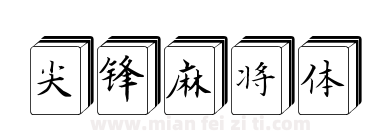 尖锋麻将体下载
