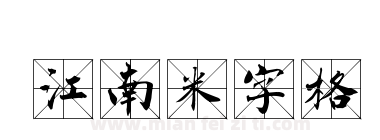 江南米字格下载