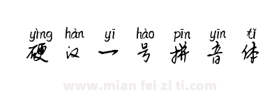 硬汉一号拼音体下载