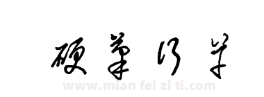 硬笔行草下载