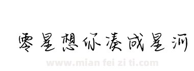 零星想你凑成星河下载