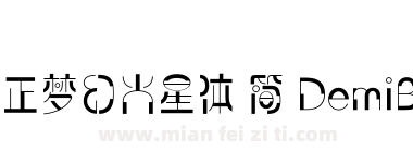 方正梦幻火星体 简 DemiBold下载