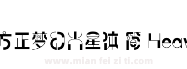 方正梦幻火星体 简 Heavy下载