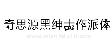 奇思源黑绅士作派体下载