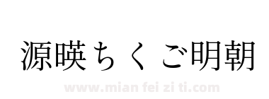 源暎ちくご明朝下载