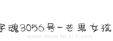 字魂3056号-芒果女孩体下载