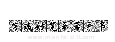 字魂妙笔希蓉手书下载