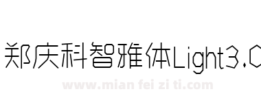 郑庆科智雅体Light3.0下载