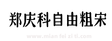 郑庆科自由粗宋下载