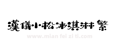 汉仪小松冰淇淋 繁下载