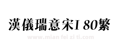 汉仪瑞意宋I 80繁下载