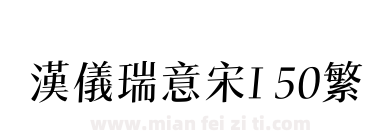 汉仪瑞意宋I 50繁下载
