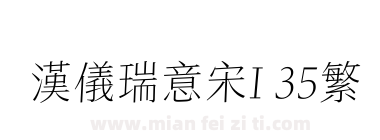 汉仪瑞意宋I 35繁下载