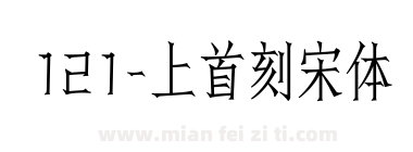 121-上首刻宋体下载