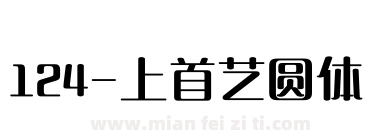 124-上首艺圆体下载