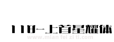 118-上首星耀体下载