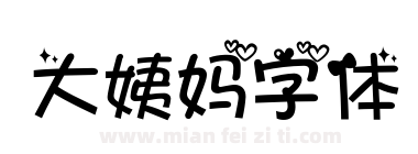 大姨妈字体下载