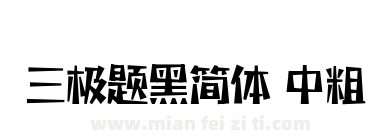 三极题黑简体 中粗下载