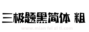 三极题黑简体 粗下载