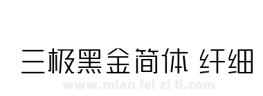 三极黑金简体 纤细下载