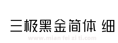三极黑金简体 细下载