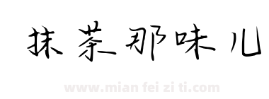 抹茶那味儿下载