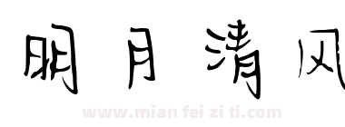 明月清风下载
