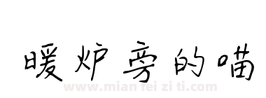 暖炉旁的喵下载