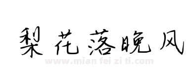 梨花落晚风下载