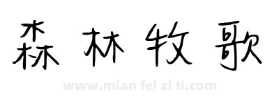 森林牧歌下载