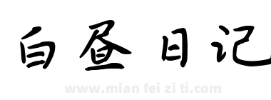 白昼日记下载