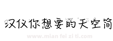 汉仪你想要的天空简下载