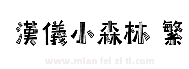汉仪小森林 繁下载
