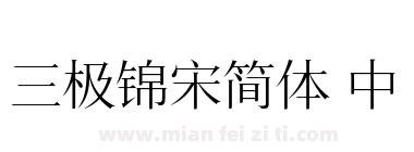 三极锦宋简体 中下载