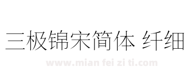 三极锦宋简体 纤细下载