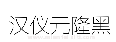 汉仪元隆黑下载