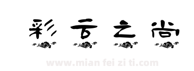 彩云之尚下载